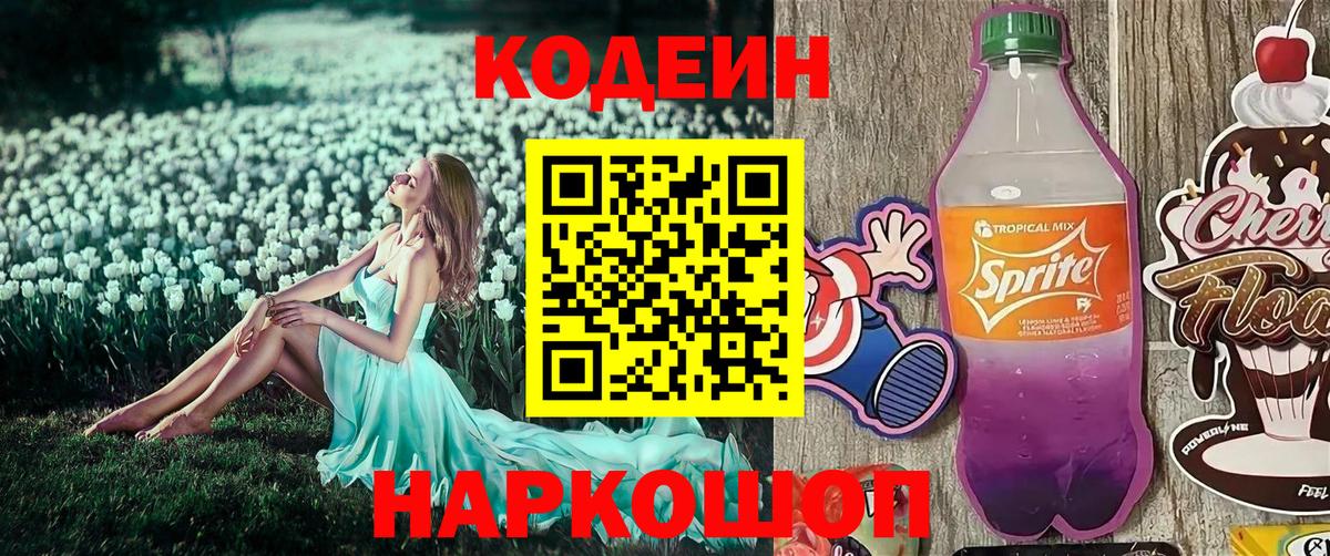 Воронеж  Кодеин Purple Drank  сколько стоит  Вход с VPN 